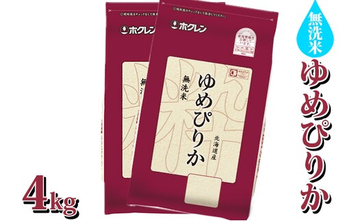 定期配送3ヵ月】ホクレン ゆめぴりか 無洗米4kg（2kg×2） | d