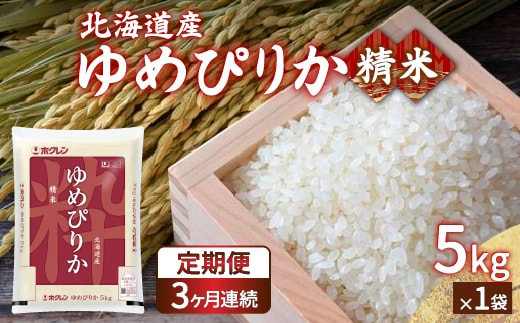 【令和7年産新米】【定期配送3ヵ月】ホクレン ゆめぴりか 精米5kg（5kg×1） TYUA002
