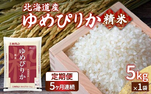 【令和7年産 定期配送5ヵ月】ホクレン ゆめぴりか 精米5kg（5kg×1） TYUA003