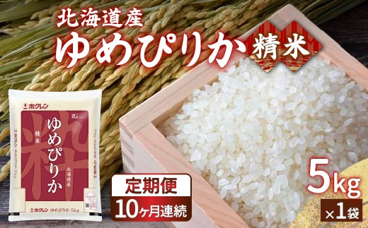 【令和7年産 定期配送10ヵ月】ホクレン ゆめぴりか 精米5kg（5kg×1） TYUA004