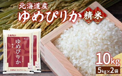 【令和7年産新米】ホクレン ゆめぴりか 精米10kg（5kg×2） TYUA005