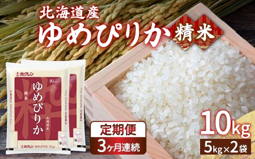 【令和7年産新米】【定期配送3ヵ月】ホクレン ゆめぴりか 精米10kg（5kg×2） TYUA006