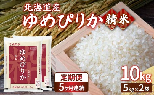 【令和7年産 定期配送5ヵ月】ホクレン ゆめぴりか 精米10kg（5kg×2） TYUA007