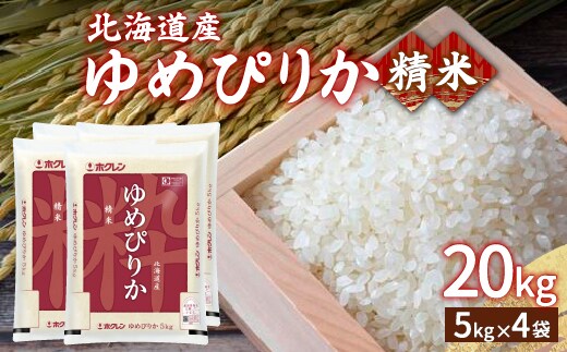 【令和7年産新米】ホクレン ゆめぴりか 精米20kg（5kg×4） TYUA008