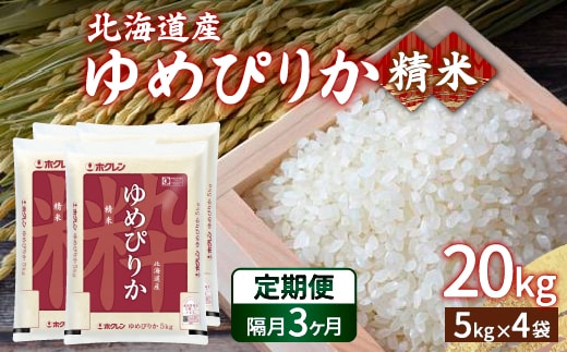 【令和7年産新米】【隔月配送3ヵ月】ホクレン ゆめぴりか 精米20kg（5kg×4） TYUA009