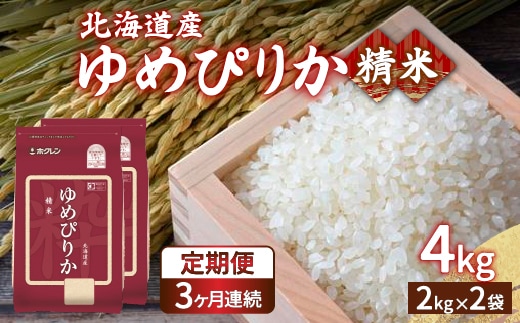 【令和7年産新米】【定期配送3ヵ月】ホクレン ゆめぴりか 精米4kg（2kg×2） TYUA011