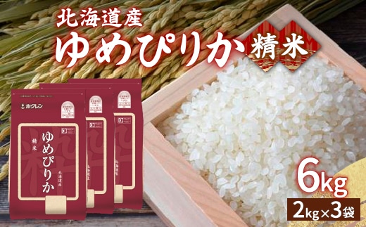 【令和7年産新米】ホクレン ゆめぴりか 精米6kg（2kg×3） TYUA014