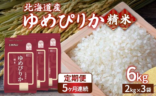 【令和7年産 定期配送5ヵ月】ホクレン ゆめぴりか 精米6kg（2kg×3） TYUA016