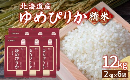 【令和7年産新米】ホクレン ゆめぴりか 精米12kg（2kg×6） TYUA018