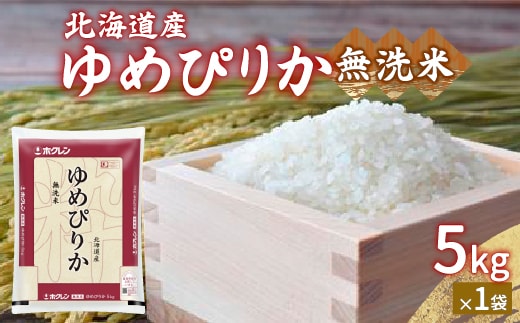 【令和7年産新米】ホクレン ゆめぴりか 無洗米5kg（5kg×1） TYUA020