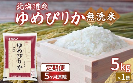 【令和7年産 定期配送5ヵ月】ホクレン ゆめぴりか 無洗米5kg（5kg×1） TYUA022