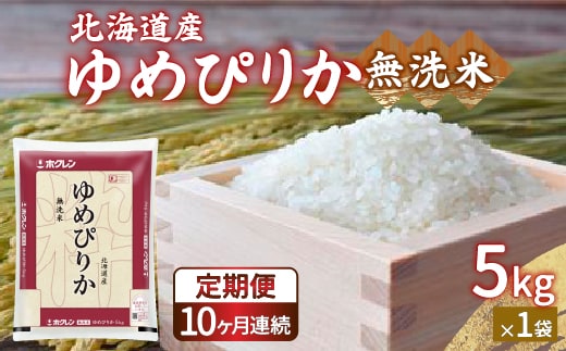 【令和7年産 定期配送10ヵ月】ホクレン ゆめぴりか 無洗米5kg（5kg×1） TYUA023