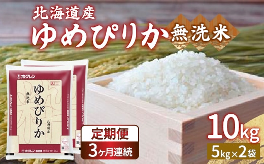 【令和7年産新米】【定期配送3ヵ月】ホクレン ゆめぴりか 無洗米10kg（5kg×2） TYUA025