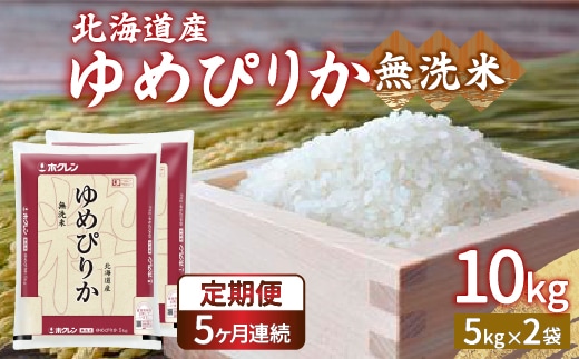 【令和7年産 定期配送5ヵ月】ホクレン ゆめぴりか 無洗米10kg（5kg×2） TYUA026