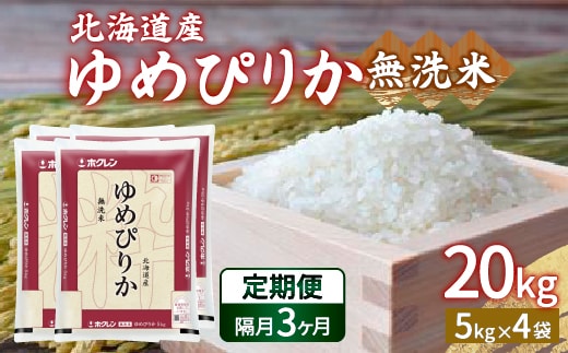 【令和7年産新米】【隔月配送3ヵ月】ホクレン ゆめぴりか 無洗米20kg（5kg×4） TYUA028