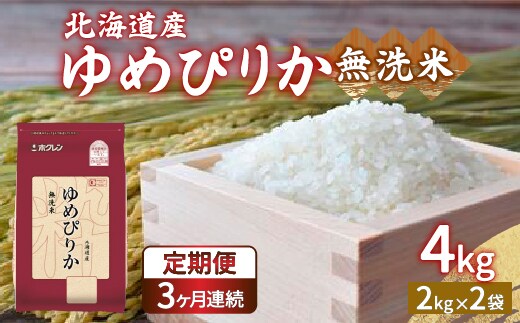 【令和7年産新米】【定期配送3ヵ月】ホクレン ゆめぴりか 無洗米4kg（2kg×2） TYUA030