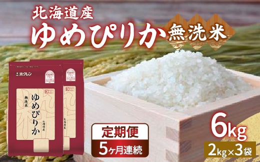 【令和7年産 定期配送5ヵ月】ホクレン ゆめぴりか 無洗米6kg（2kg×3） TYUA035