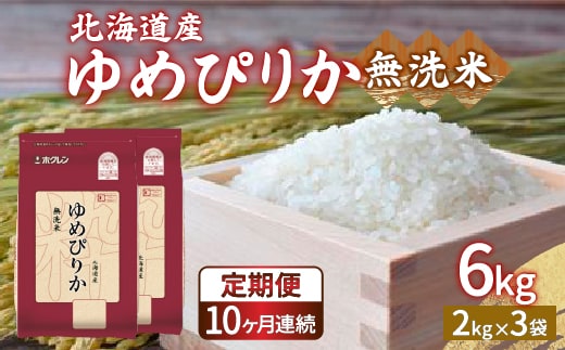 【令和7年産 定期配送10ヵ月】ホクレン ゆめぴりか 無洗米6kg（2kg×3） TYUA036