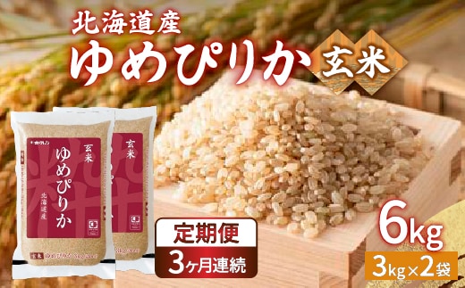 【令和7年産新米】【定期配送3ヵ月】ホクレン ゆめぴりか 玄米6kg（3kg×2） TYUA046