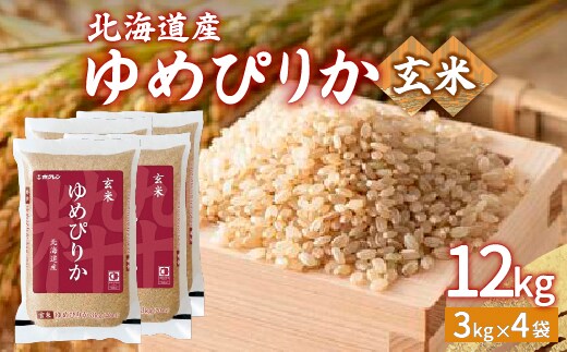 【令和7年産新米】ホクレン ゆめぴりか 玄米12kg（3kg×4） TYUA049