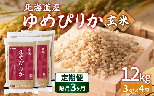 【令和7年産新米】【隔月配送3ヵ月】ホクレン ゆめぴりか 玄米12kg（3kg×4） TYUA050
