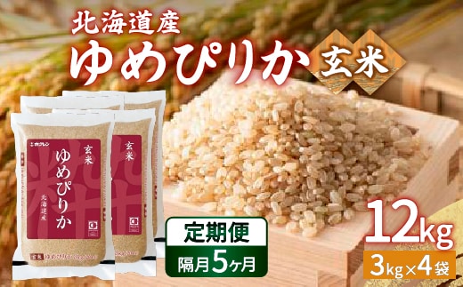 【令和7年産 隔月配送5ヵ月】ホクレン ゆめぴりか 玄米12kg（3kg×4） TYUA051