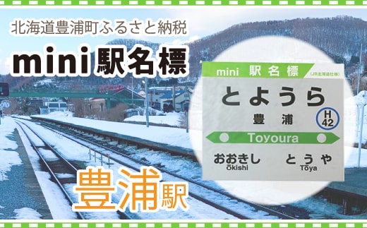 ◆豊浦駅◆mini駅名標 TYUO047