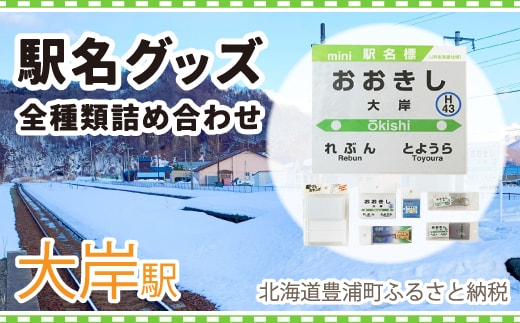 ◆大岸駅◆駅名グッズ全種類詰合せ TYUO046