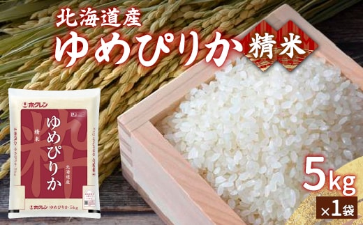 【令和7年産新米】ホクレン ゆめぴりか 精米5kg（5kg×1） TYUA001