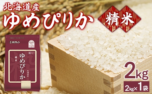 【令和7年産新米】ホクレンゆめぴりか 精米2kg（2kg×1） TYUA083