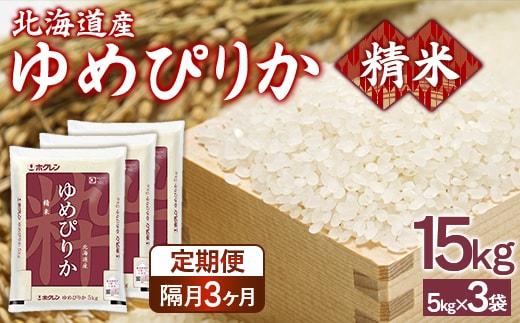 【令和7年産新米】【隔月配送3ヵ月】ホクレンゆめぴりか 精米15kg（5kg×3） TYUA090