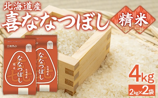 （精米4kg）ホクレン喜ななつぼし（2kg×2袋） TYUA103