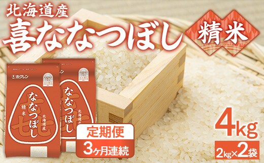 【3ヶ月定期配送】（精米4kg）ホクレン喜ななつぼし（2kg×2袋） TYUA104