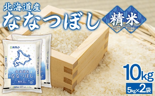 （精米10kg）ホクレンななつぼし（5kg×2袋） TYUA119