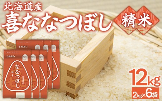 （精米12kg）ホクレン喜ななつぼし（2kg×6袋） TYUA123