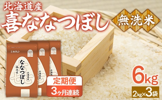 【3ヶ月定期配送】（無洗米6kg）ホクレン喜ななつぼし（2kg×3袋） TYUA142