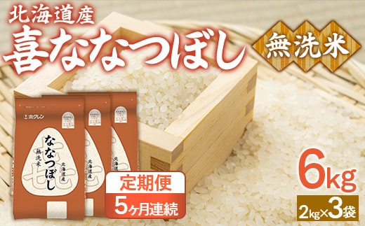 【5ヶ月定期配送】（無洗米6kg）ホクレン喜ななつぼし（2kg×3袋） TYUA143