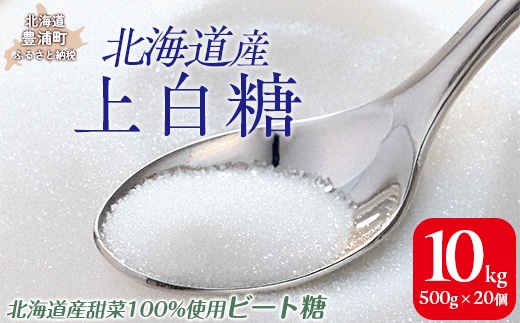 北海道産上白糖10kg（500g×20個） TYUAJ004