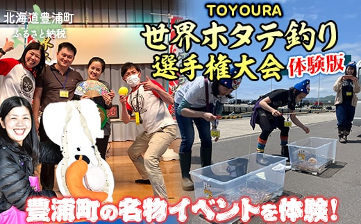 TOYOURA世界ホタテ釣り選手権体験版 TYUL013