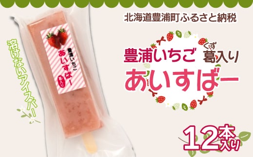 北海道 豊浦町 いちご アイス バー 12本 TYUN021