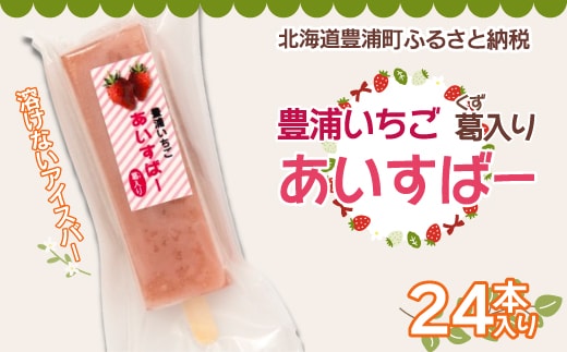 北海道 豊浦町 いちご アイス バー 24本 TYUN022