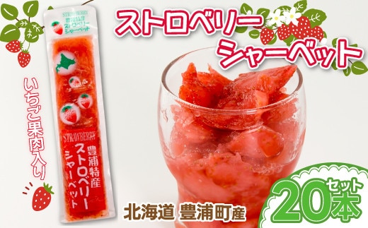 北海道 豊浦産 いちご果肉入り!50g×20本 イチゴシャーベット