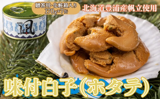 北海道 豊浦 噴火湾産 味付白子 ( ホタテ ) 170g×7缶 【贈答用・化粧箱入り】 ほたて 帆立
