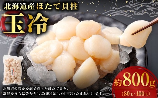 北海道産 ほたて 貝柱玉冷 約800g （ 80 ~ 100玉 ） ホタテ 帆立 貝柱 玉冷 貝 魚介 魚介類 海鮮 海産物 刺身 お刺身 バター焼き フライ カルパッチョ 保存性 利便性 国産 冷凍