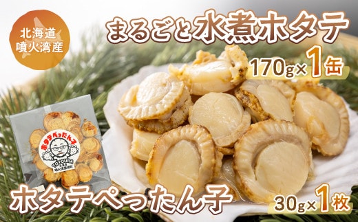 ホタテぺったん子 1枚 + まるごと水煮ホタテ 170g×1缶 北海道 噴火湾産