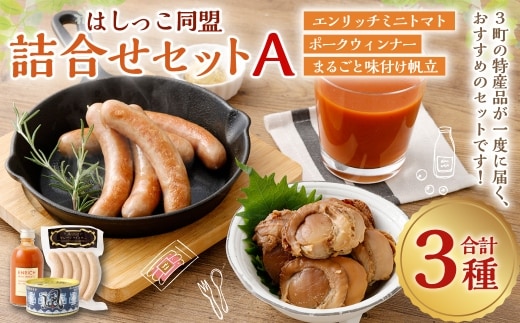はしっこ同盟詰合せセットA(エンリッチミニトマト、ウィンナー、まるごと味付け帆立)