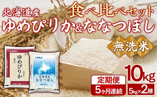 【5ヶ月定期配送】(無洗米10kg)食べ比べセット(ゆめぴりか、ななつぼし)