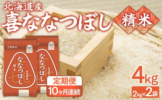 【10ヶ月定期配送】(精米4kg)ホクレン喜ななつぼし(2kg×2袋)