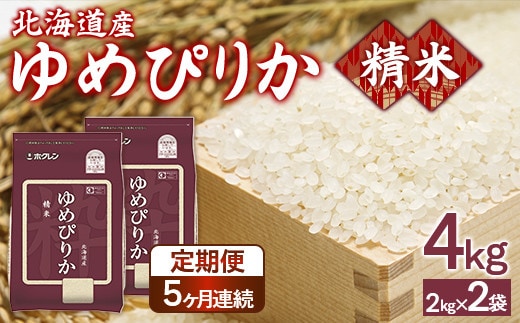【定期配送5ヵ月】ホクレンゆめぴりか 精米4kg(2kg×2)