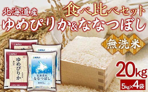(無洗米20kg)食べ比べセット(ゆめぴりか、ななつぼし)